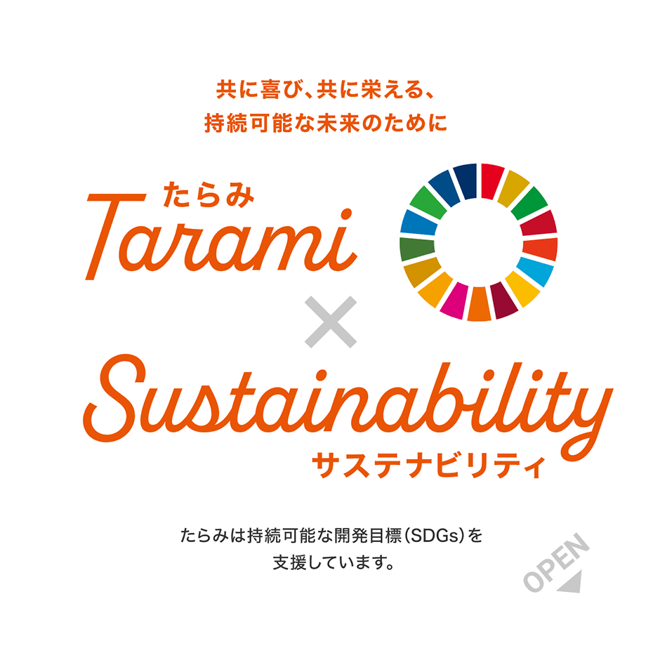 共に喜び、共に栄える、持続可能な未来のために たらみ×サステナビリティ たらみは持続可能な開発目標（SDGs）を支援しています。