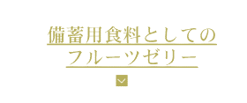 備蓄用食料としてのフルーツゼリー