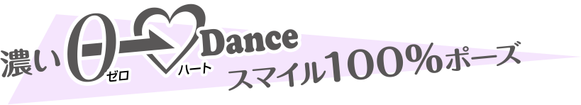 濃い0（ゼロ）スマイル100％ポーズ