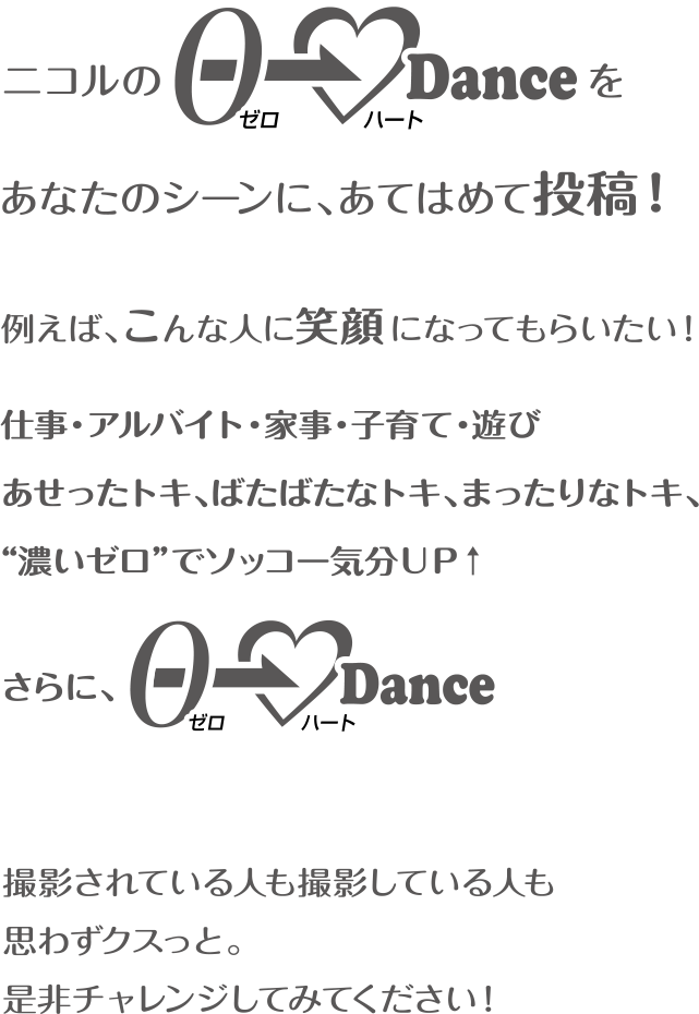 0ハートDanceをあなたにあてはめ投稿！