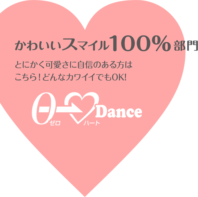 濃い0ハートdanceコンテスト プロ振付集団クリエイトボーイが あなたのダンスを審査 0kcal蒟蒻ゼリー たらみ