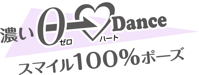 濃い0（ゼロ）スマイル100％ポーズ