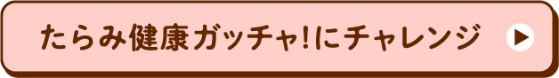 たらみ健康ガッチャ!にチャレンジ