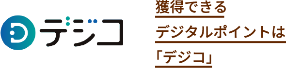 獲得できるデジタルポイントは「デジコ」