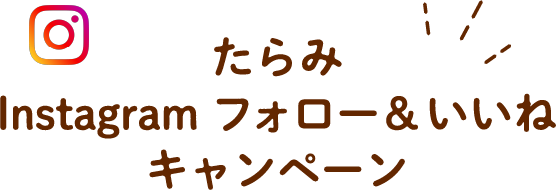 たらみ Instagram フォロー＆いいねキャンペーン