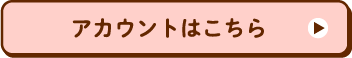 アカウントはこちら