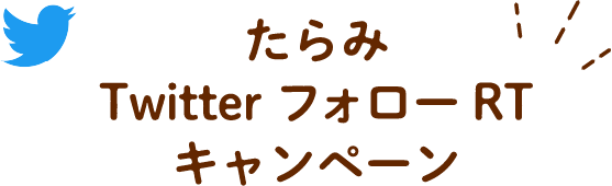 たらみ Instagram フォロー＆いいねキャンペーン