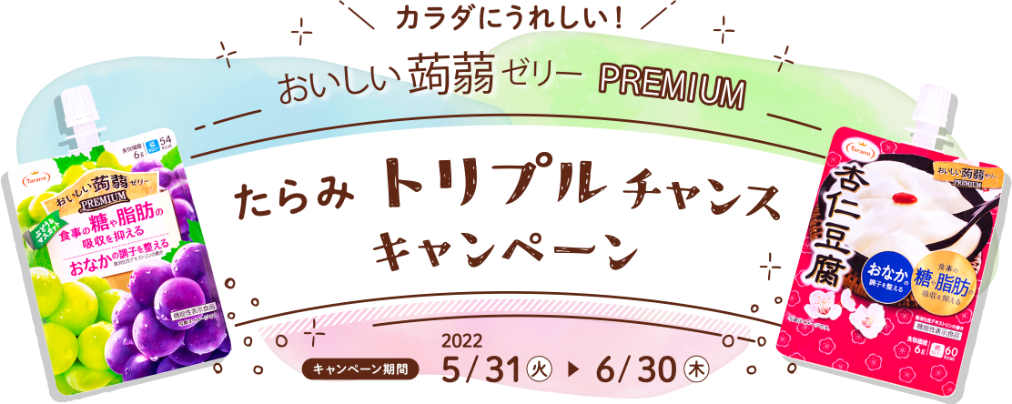 カラダにうれしい！おいしい蒟蒻ゼリーPREMIUM たらみトリプルチャンスキャンペーン