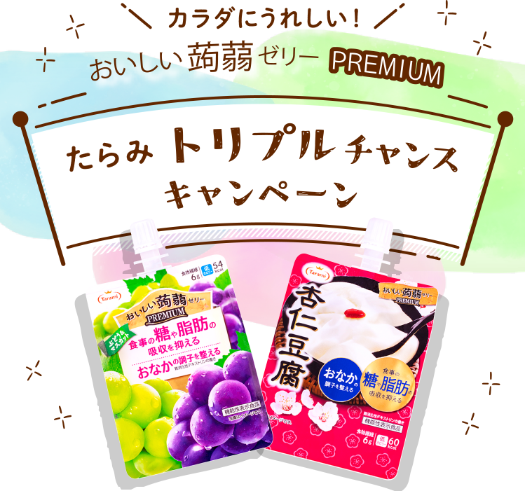 カラダにうれしい！おいしい蒟蒻ゼリーPREMIUM たらみトリプルチャンスキャンペーン