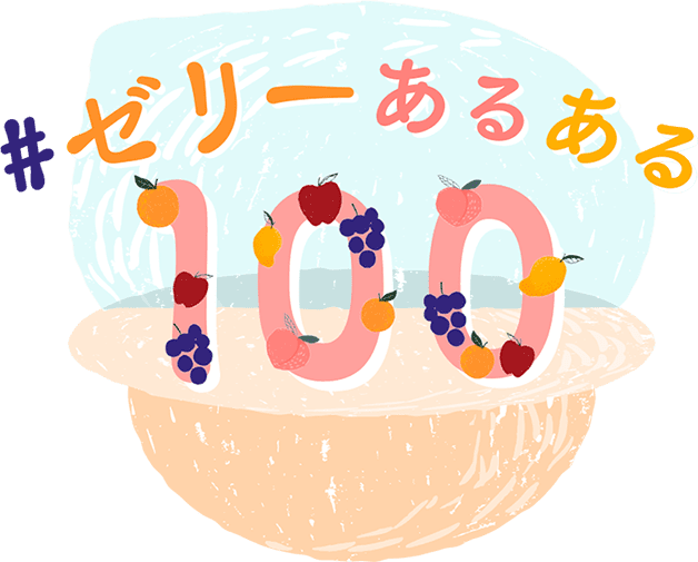 #ゼリーあるある100