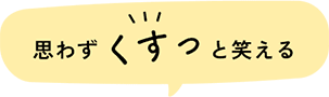 思わずくすっっと笑える