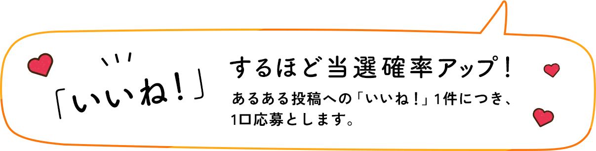 いいね！するほど当選確率アップ！