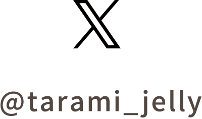 X：@tarami_jelly