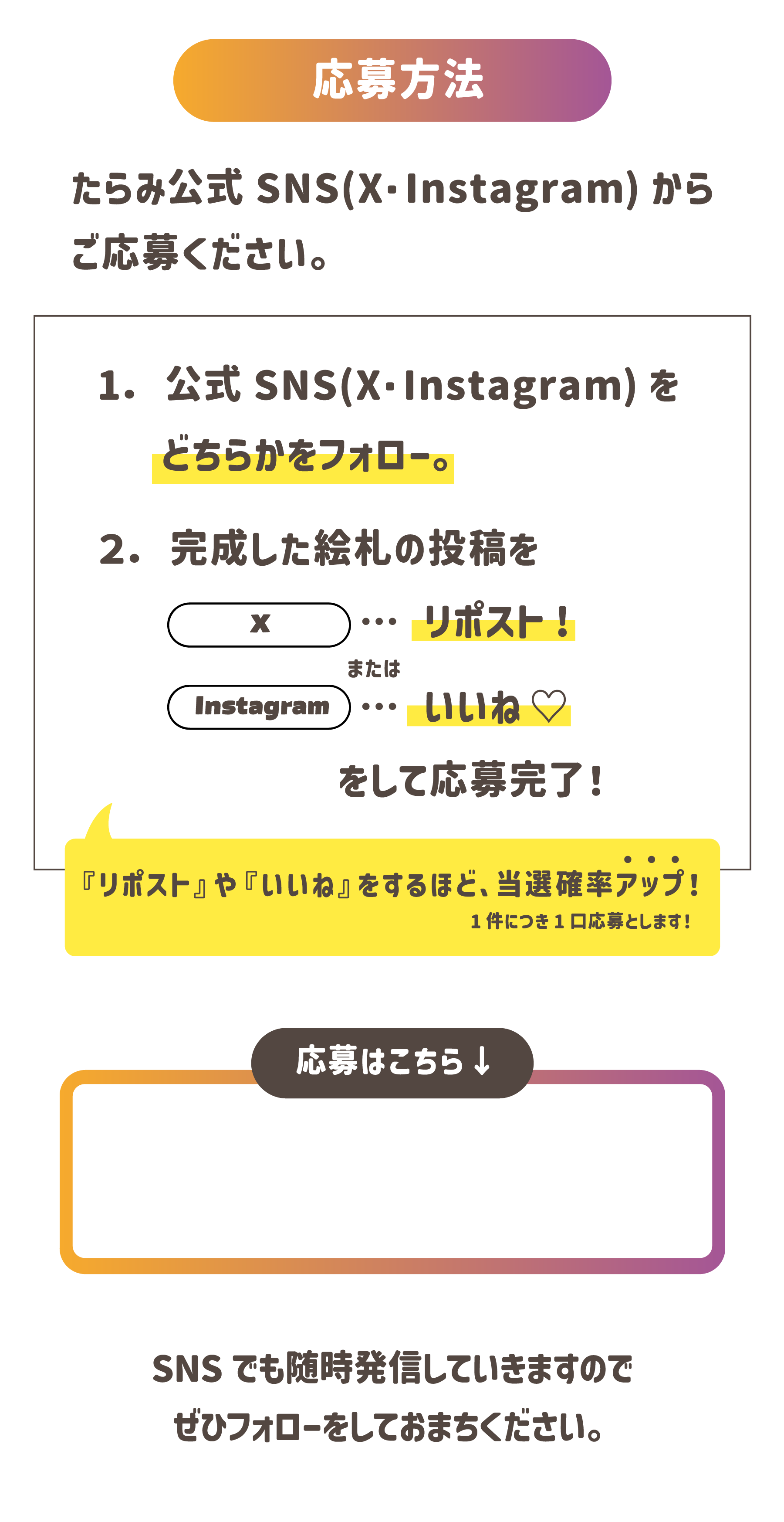 応募方法：たらみ公式SNS(X・Instagram)のどちらかをフォローし、Xはリポスト・Instagramはいいねをして応募完了！