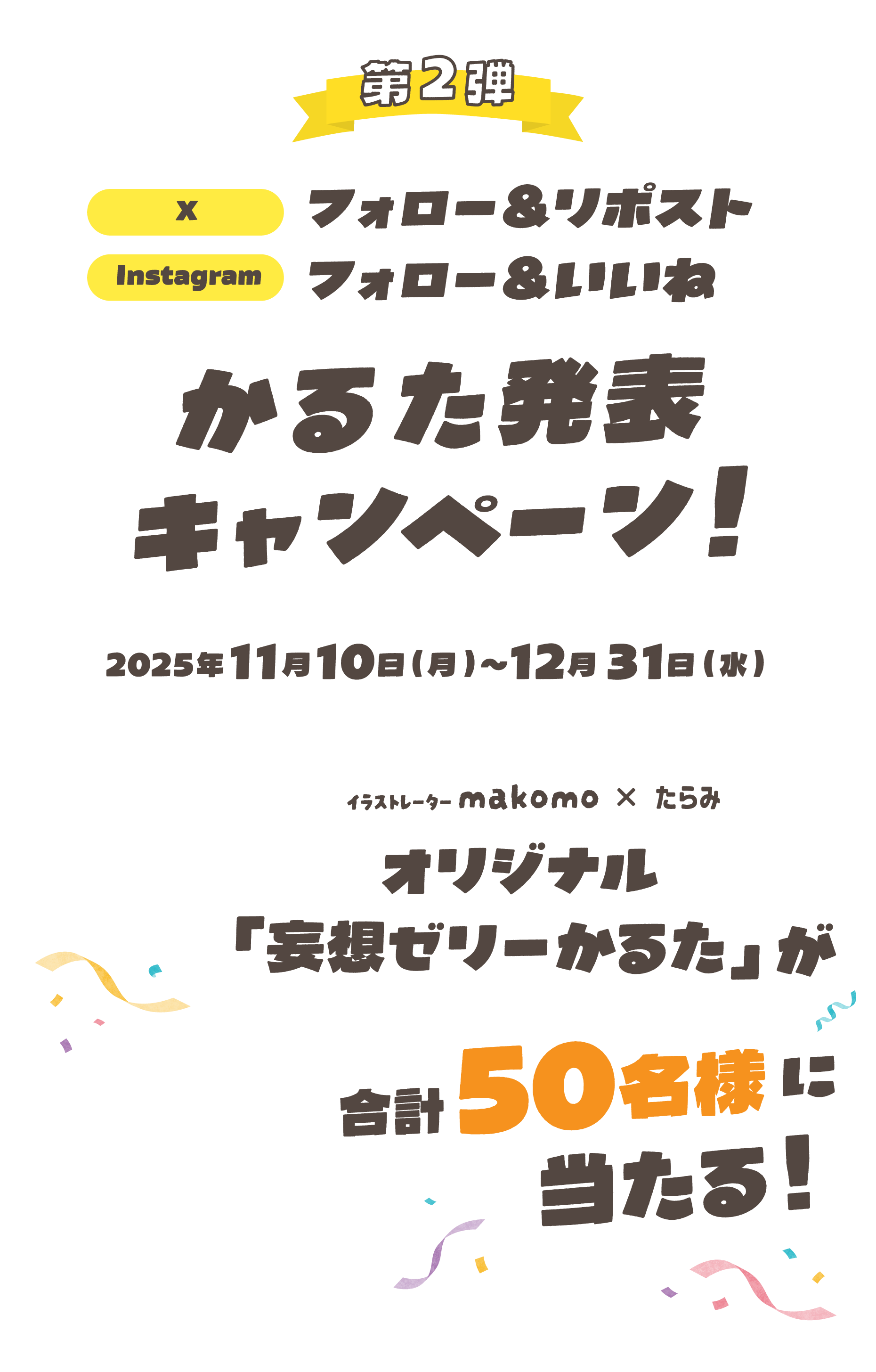 第2弾 かるた発表キャンペーン！