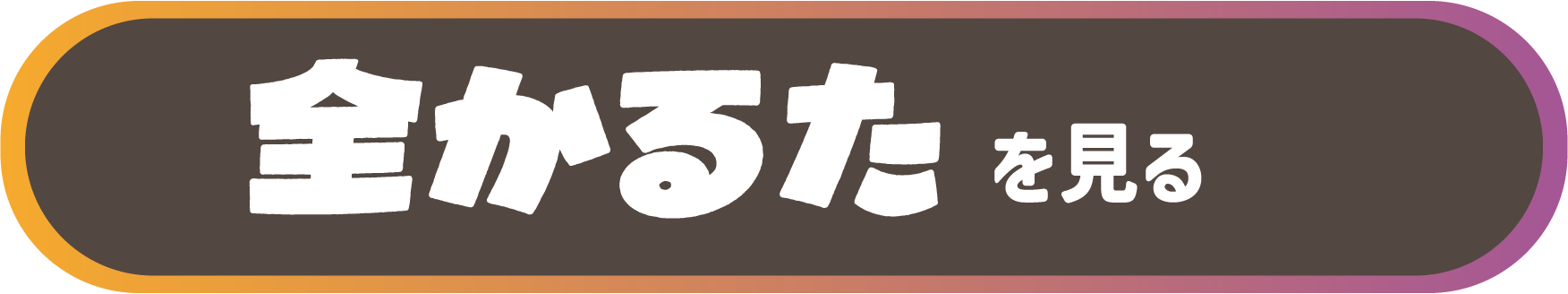 全かるたを見る