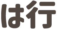 は行