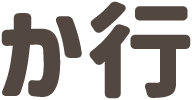 か行