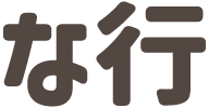 な行