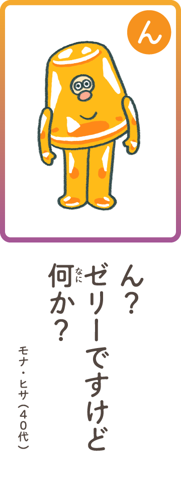 ん