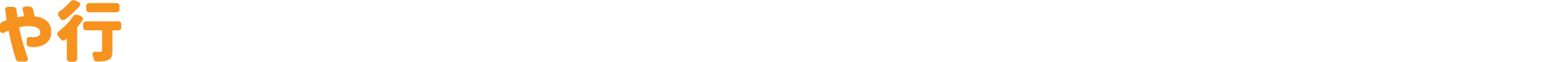 や行