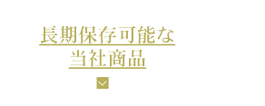 長期保存可能な当社商品