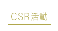 CSR活動