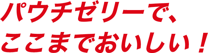 パウチゼリーで、ここまでおいしい！