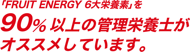 「FRUIT ENERGY 6大栄養素」を90%以上の管理栄養士がオススメしています。