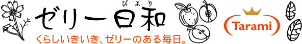 たらみ ゼリー日和