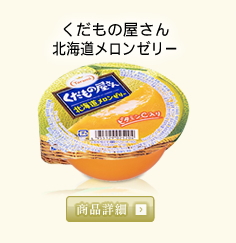 カップゼリー フルーツゼリーのたらみ