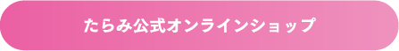 たらみ公式オンラインショップ