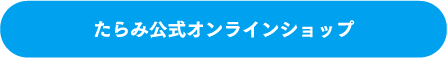 たらみ公式オンラインショップ