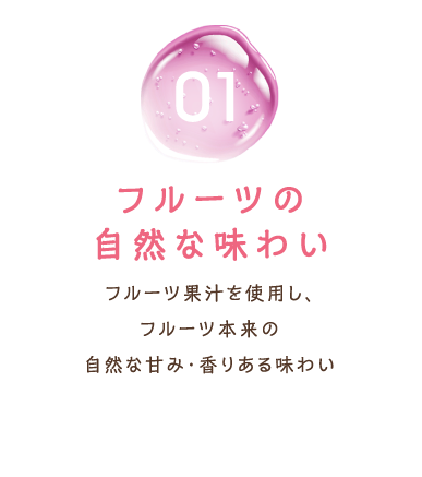 フルーツの自然な味わい