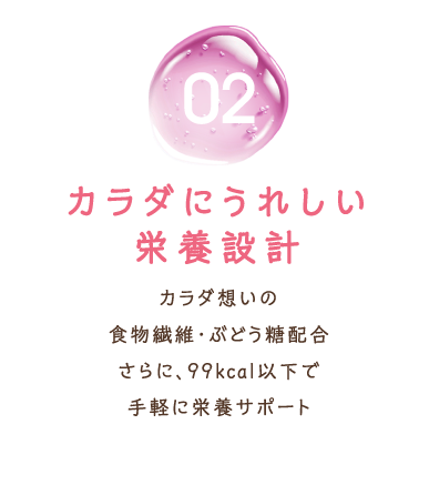 カラダにうれしい栄養設計