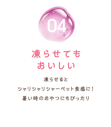 凍らせてもおいしい