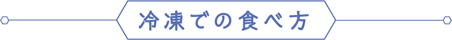 冷凍での食べ方