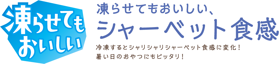凍らせてもおいしい、シャーベット食感