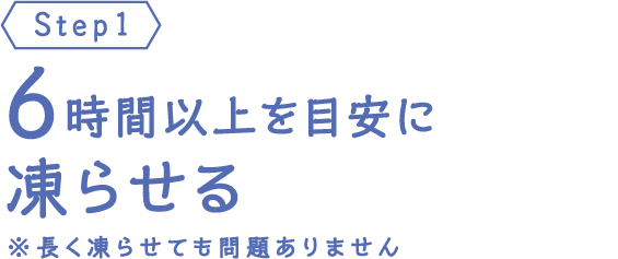 6時間以上を目安に凍らせる
