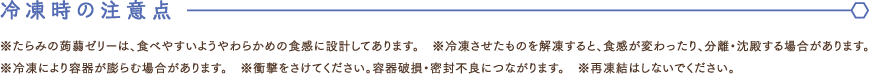 冷凍時の注意点