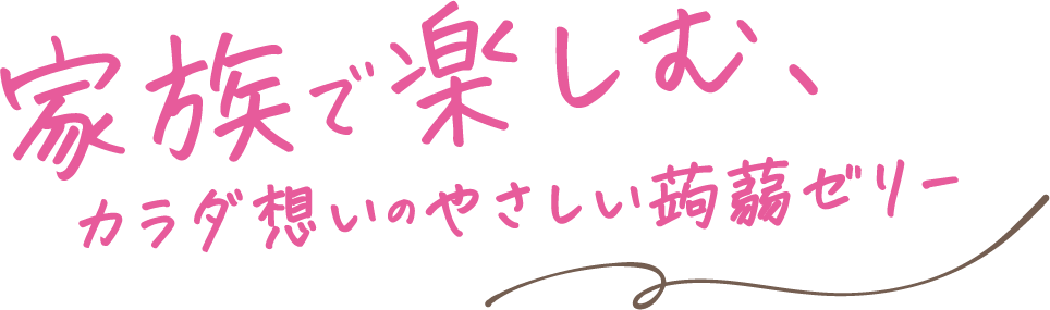 家族で楽しむ、カラダ想いのやさしい蒟蒻ゼリー
