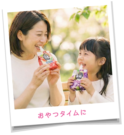 おやつタイムに