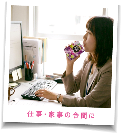 仕事・家事の合間に