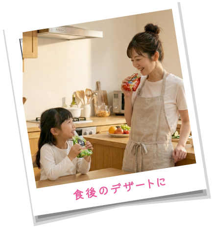 食後のデザートに