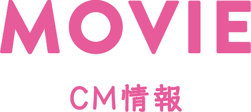 MOVIE CM情報