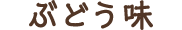 ぶどう味
