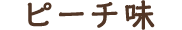 ピーチ味