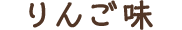 りんご味