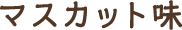 マスカット味