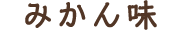 みかん味